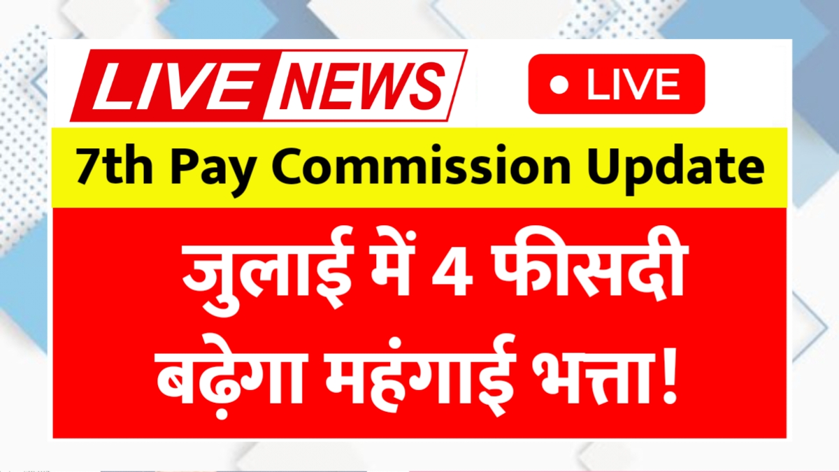 pension update 2025, stimulus check july 2025, pfd stimulus payment, 7th pay commission news, da hike update, central govt employee news, pensioners latest update, july 2025 stimulus date