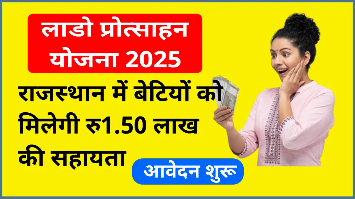 Rajasthan Lado Protsahan Yojana